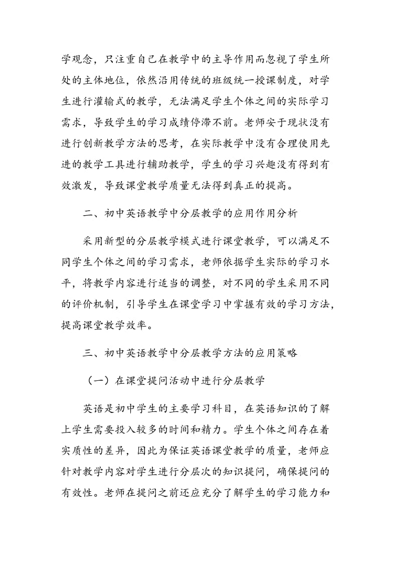 分层教学法在初中英语教学中的应用分析.doc_第2页