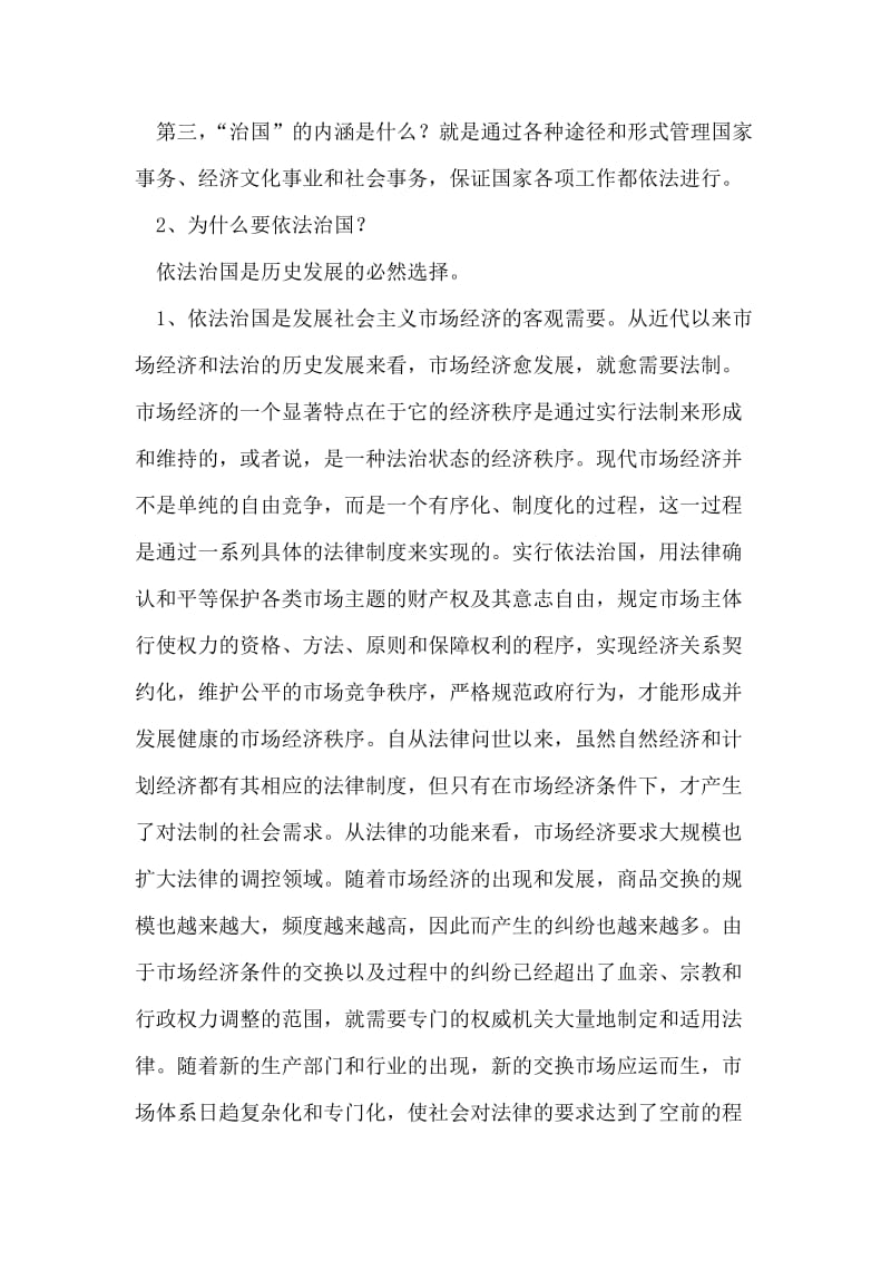 在局乡级领导干部岗位培训班中就依法治国的讲课稿.doc_第2页