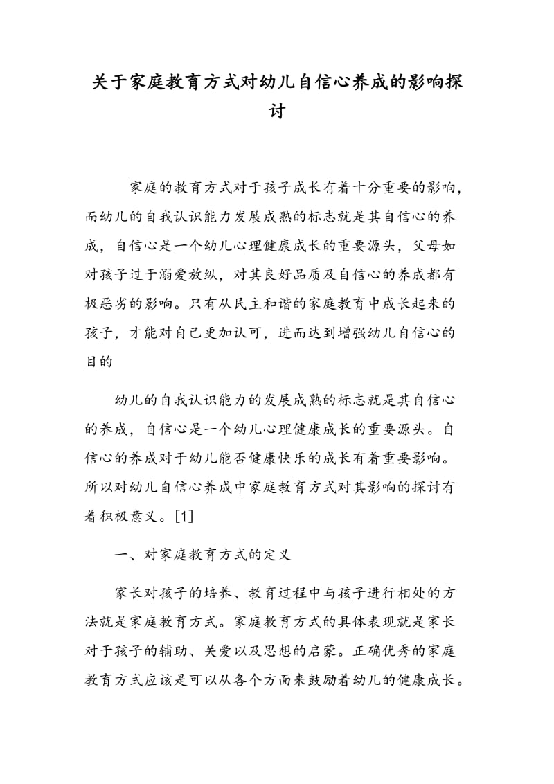 关于家庭教育方式对幼儿自信心养成的影响探讨.doc_第1页