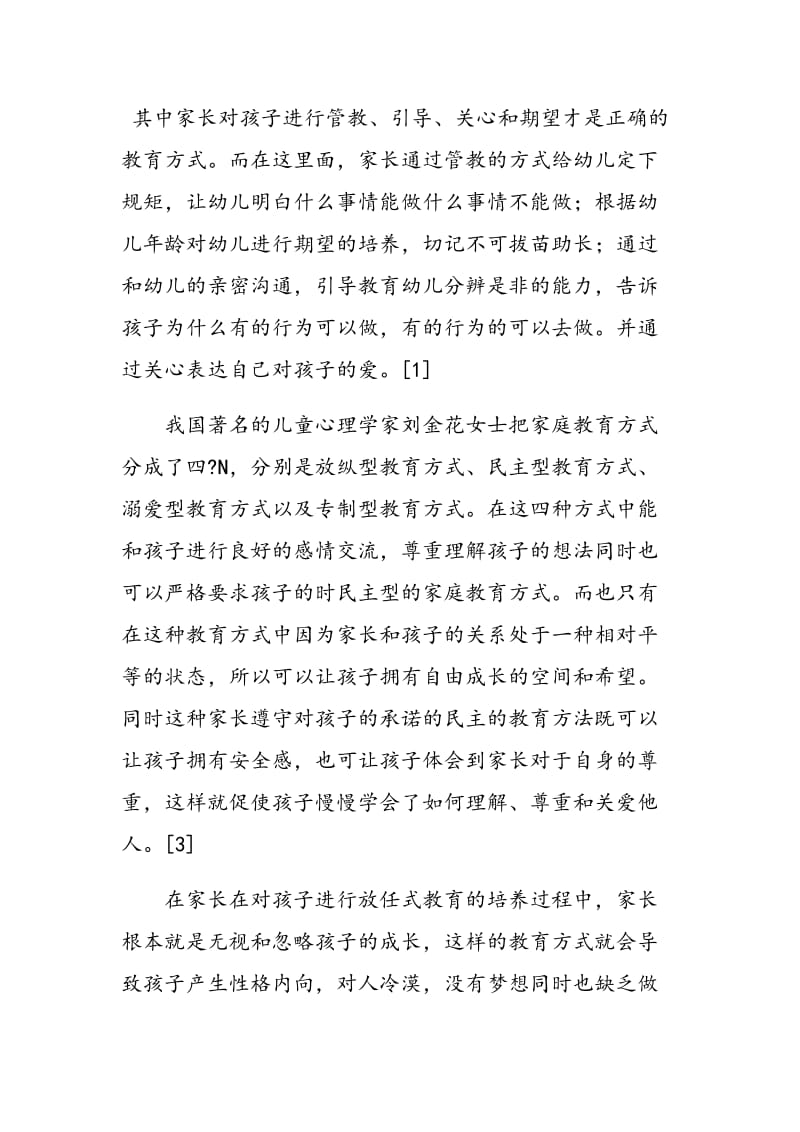 关于家庭教育方式对幼儿自信心养成的影响探讨.doc_第2页