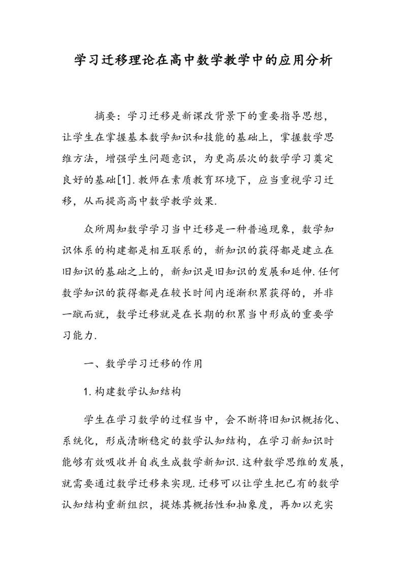 学习迁移理论在高中数学教学中的应用分析.doc_第1页