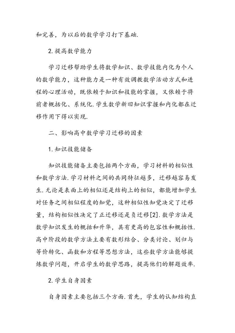 学习迁移理论在高中数学教学中的应用分析.doc_第2页