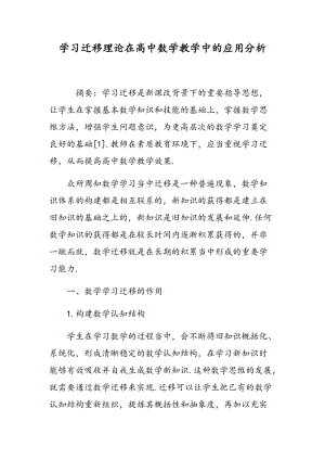 学习迁移理论在高中数学教学中的应用分析.doc