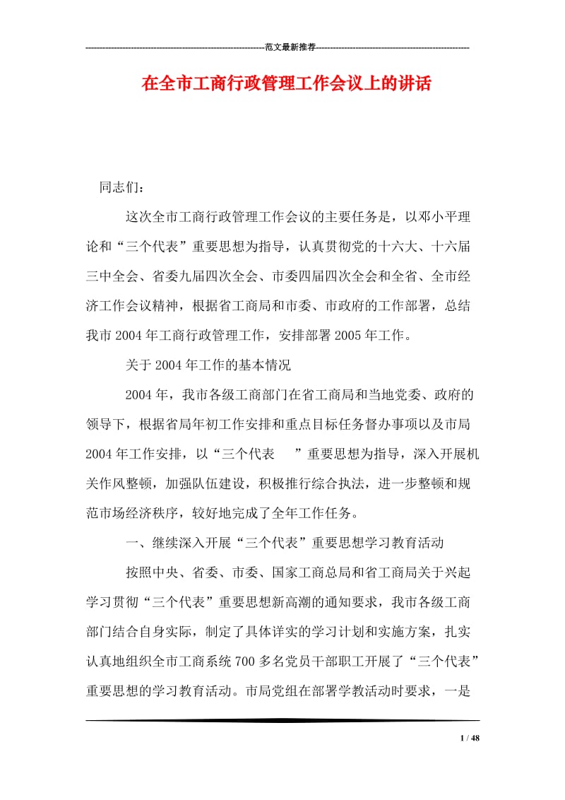 在全市工商行政管理工作会议上的讲话_0.doc_第1页