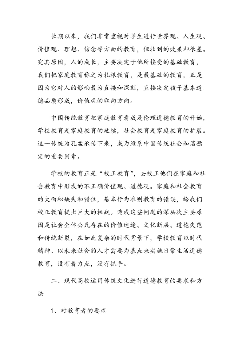 中国传统文化对高校学生德育的影响与方法研究.doc_第2页