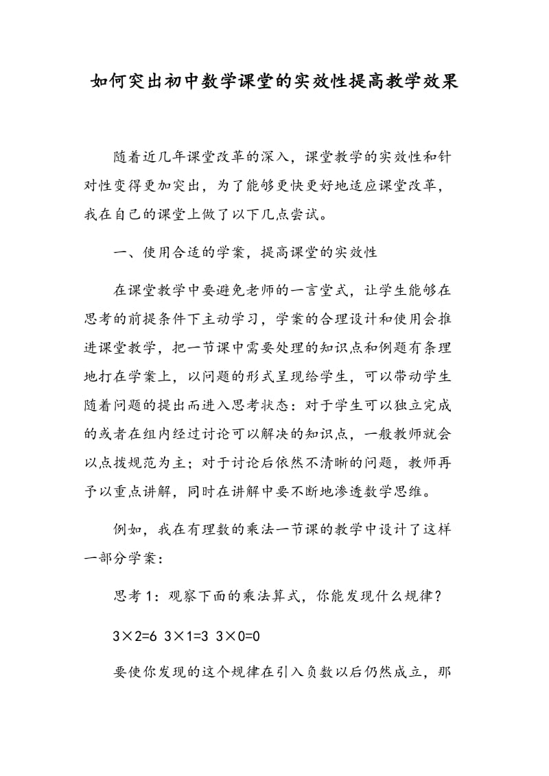 如何突出初中数学课堂的实效性提高教学效果.doc_第1页