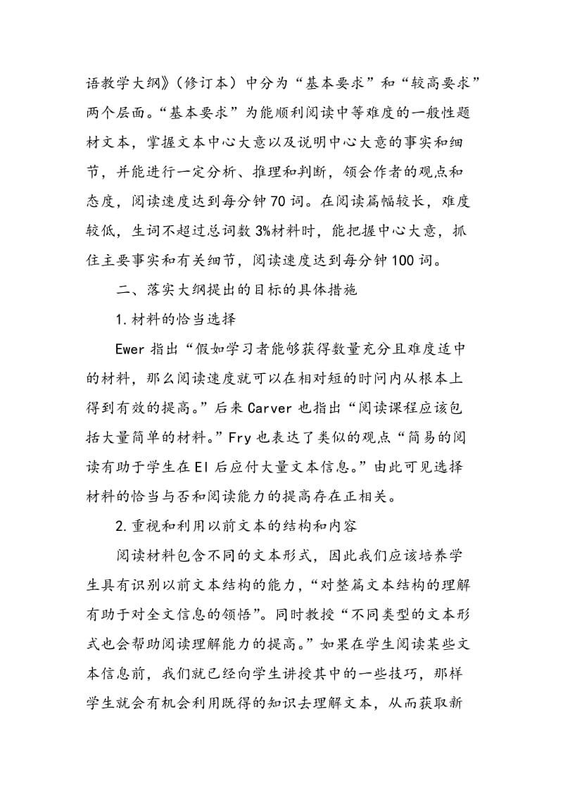 如何在教学中实施“大学英语大纲”中的“较强阅读能力”.doc_第2页