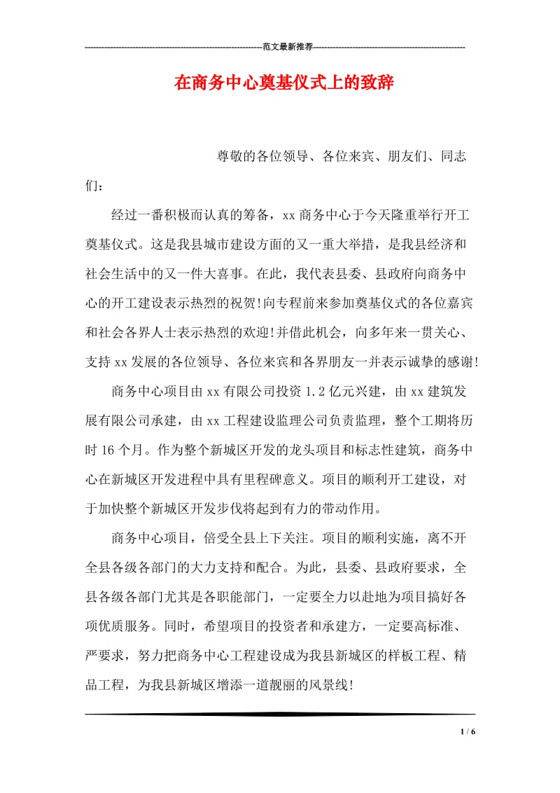 在商务中心奠基仪式上的致辞.doc_第1页