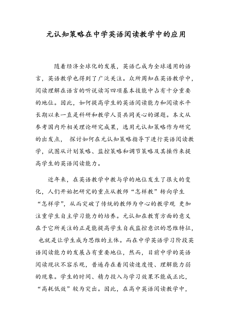 元认知策略在中学英语阅读教学中的应用.doc_第1页