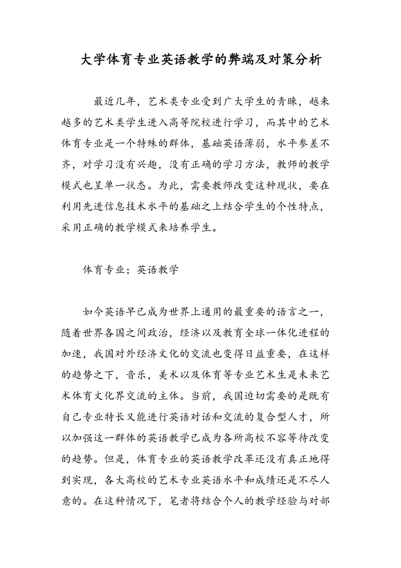 大学体育专业英语教学的弊端及对策分析.doc_第1页