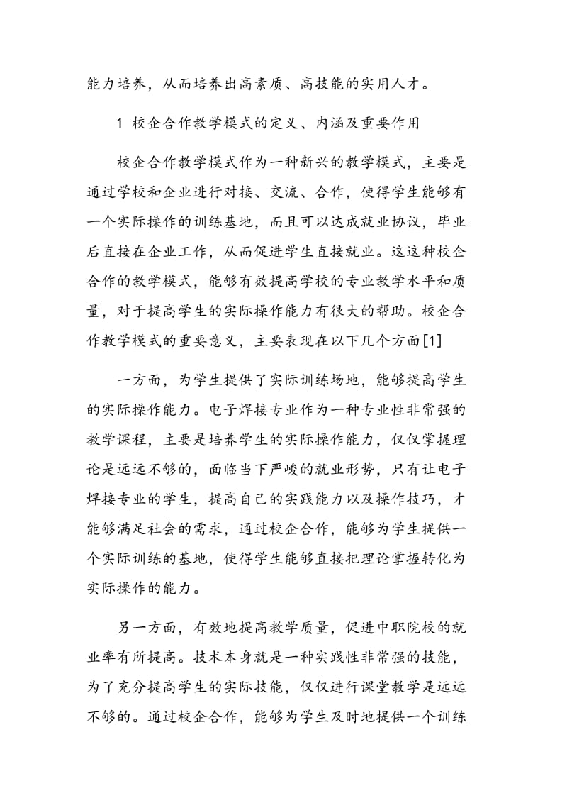 关于校企合作推动职业学校电子焊接实训教学的探讨.doc_第2页