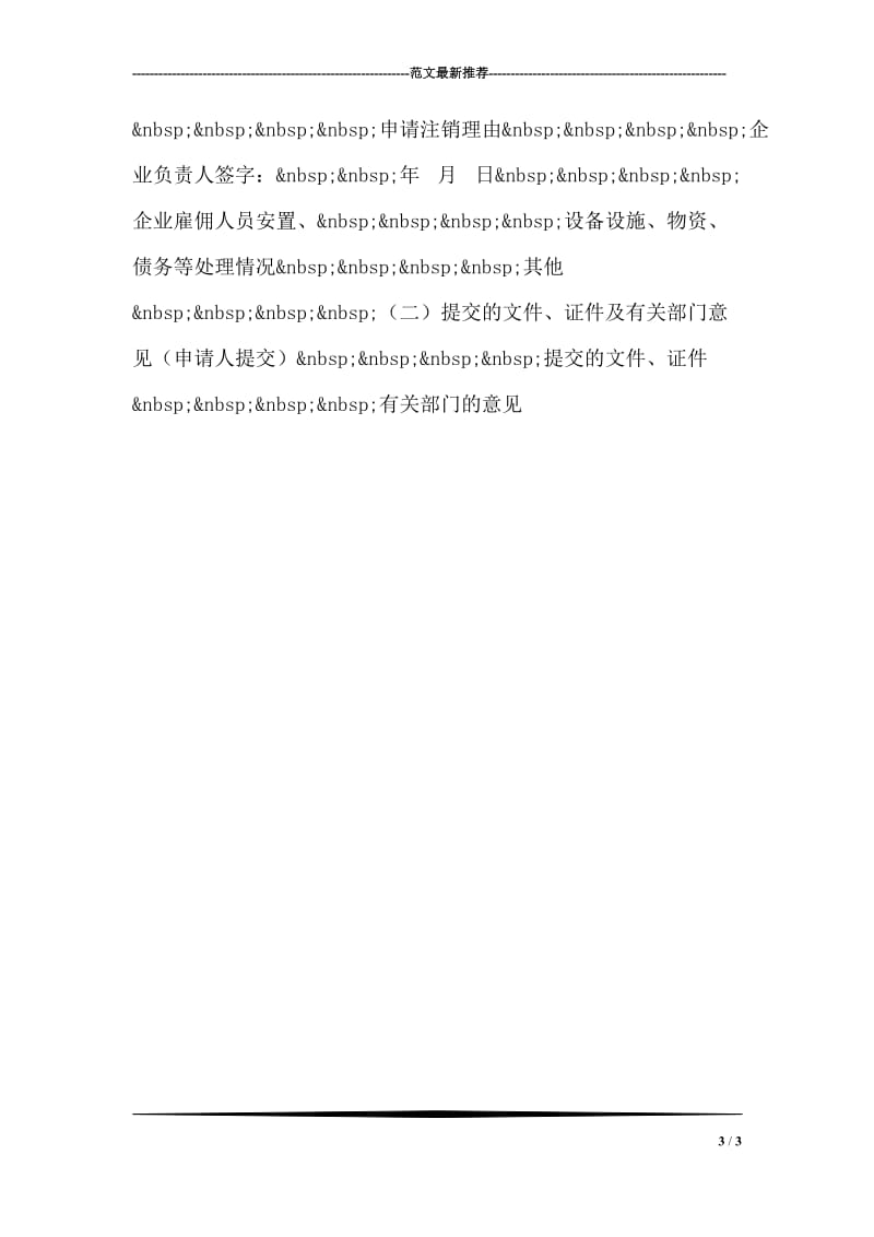 外商投资企业申请登记表的必备材料.doc_第3页