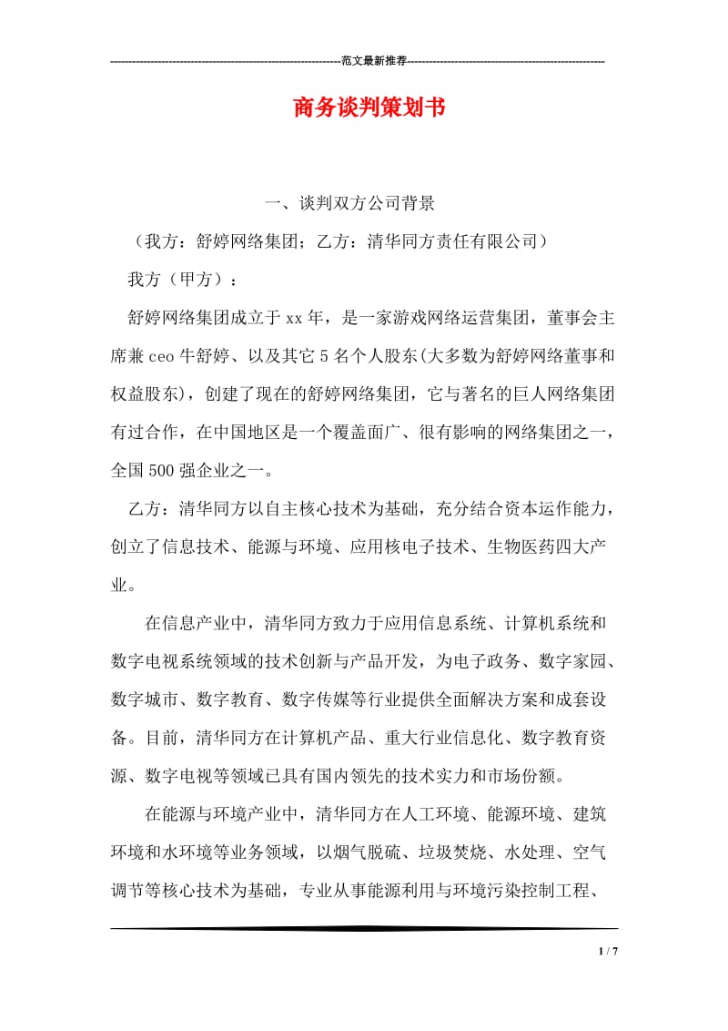 商务谈判策划书.doc_第1页