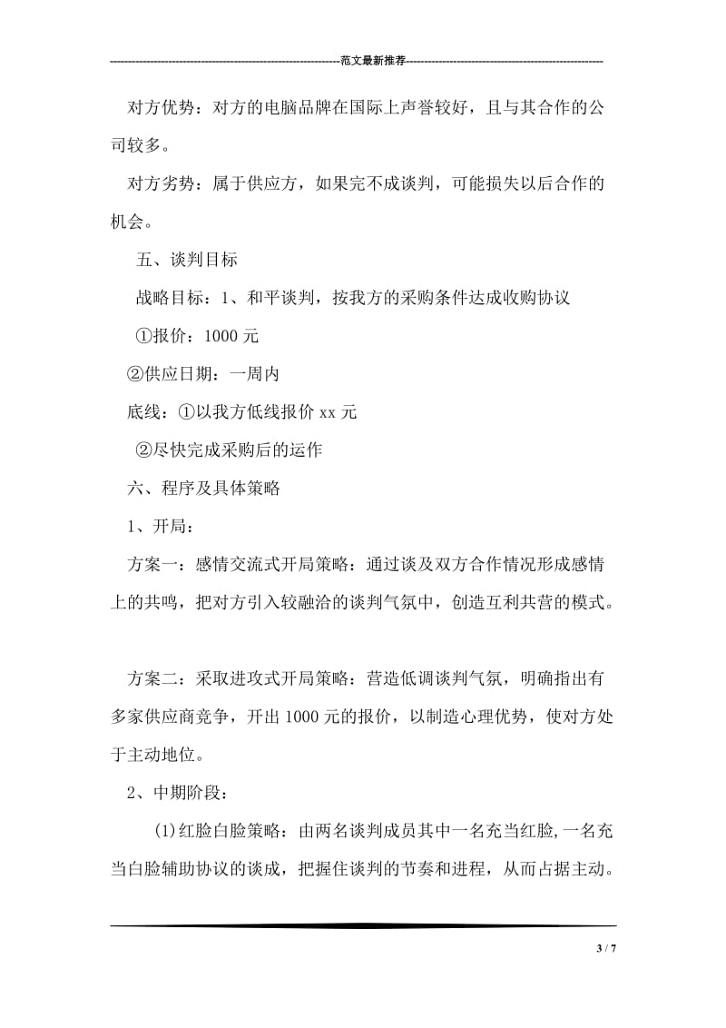 商务谈判策划书.doc_第3页