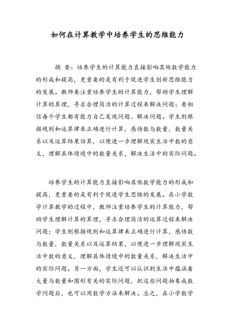 如何在计算教学中培养学生的思维能力.doc_第1页