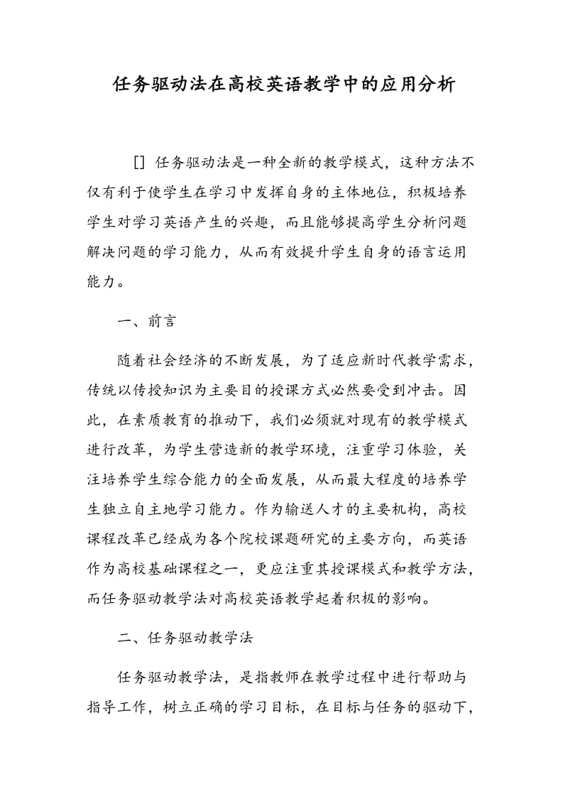 任务驱动法在高校英语教学中的应用分析.doc_第1页