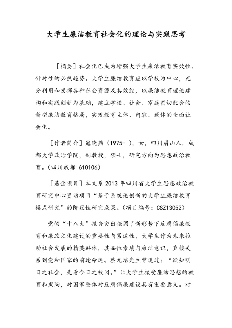 大学生廉洁教育社会化的理论与实践思考.doc_第1页