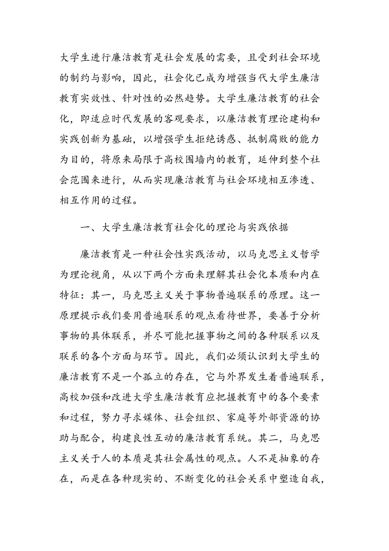 大学生廉洁教育社会化的理论与实践思考.doc_第2页