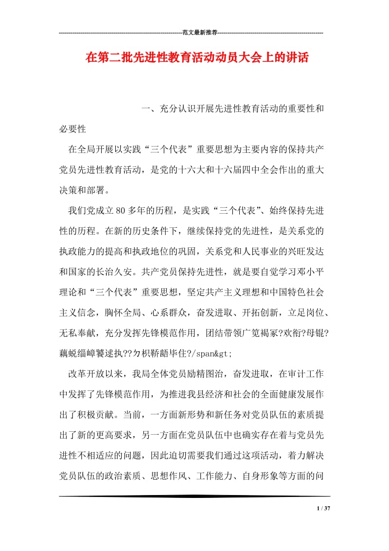 在第二批先进性教育活动动员大会上的讲话.doc_第1页