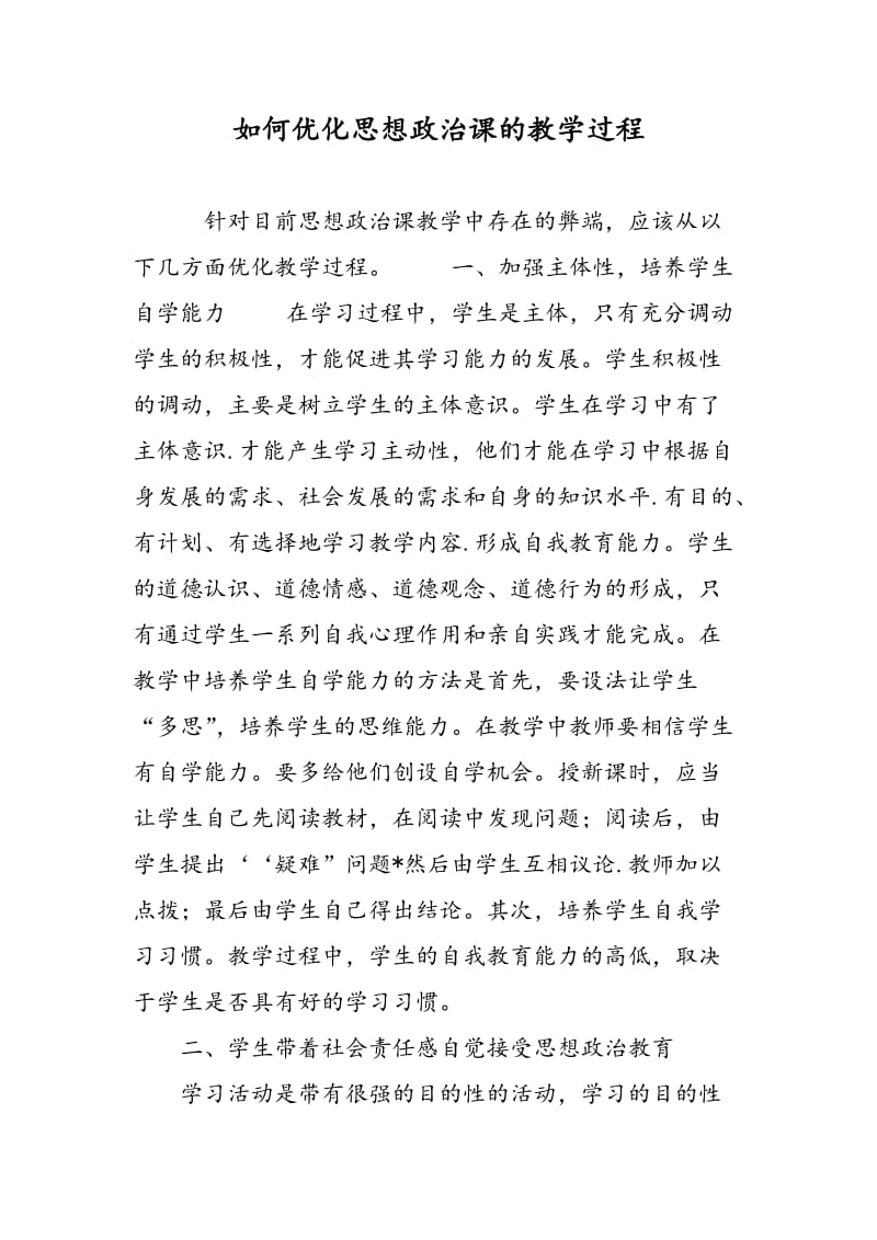 如何优化思想政治课的教学过程.doc_第1页