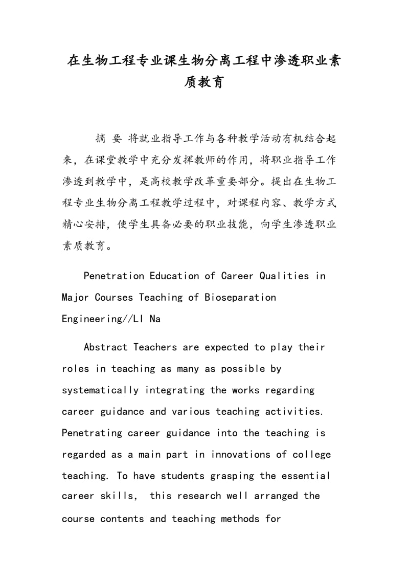 在生物工程专业课生物分离工程中渗透职业素质教育.doc_第1页