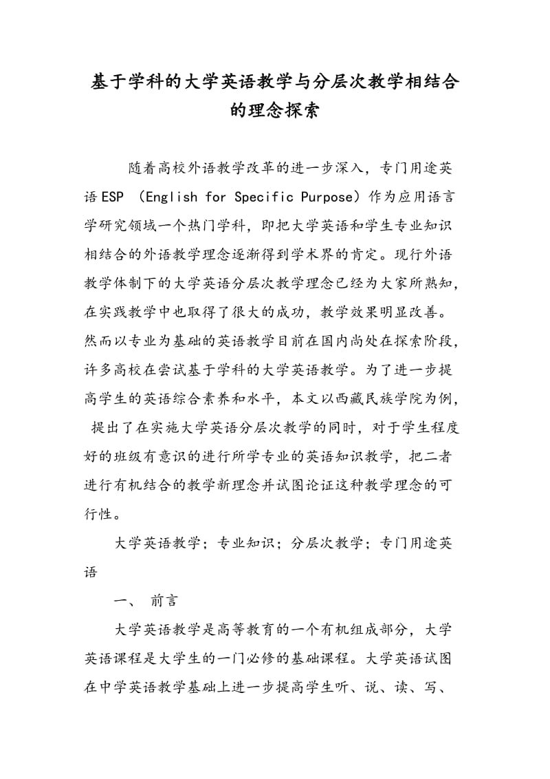 基于学科的大学英语教学与分层次教学相结合的理念探索.doc_第1页