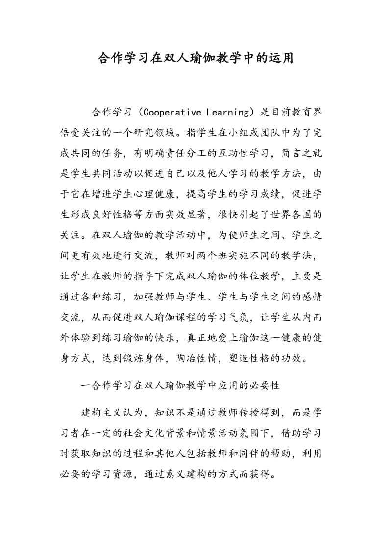 合作学习在双人瑜伽教学中的运用.doc_第1页