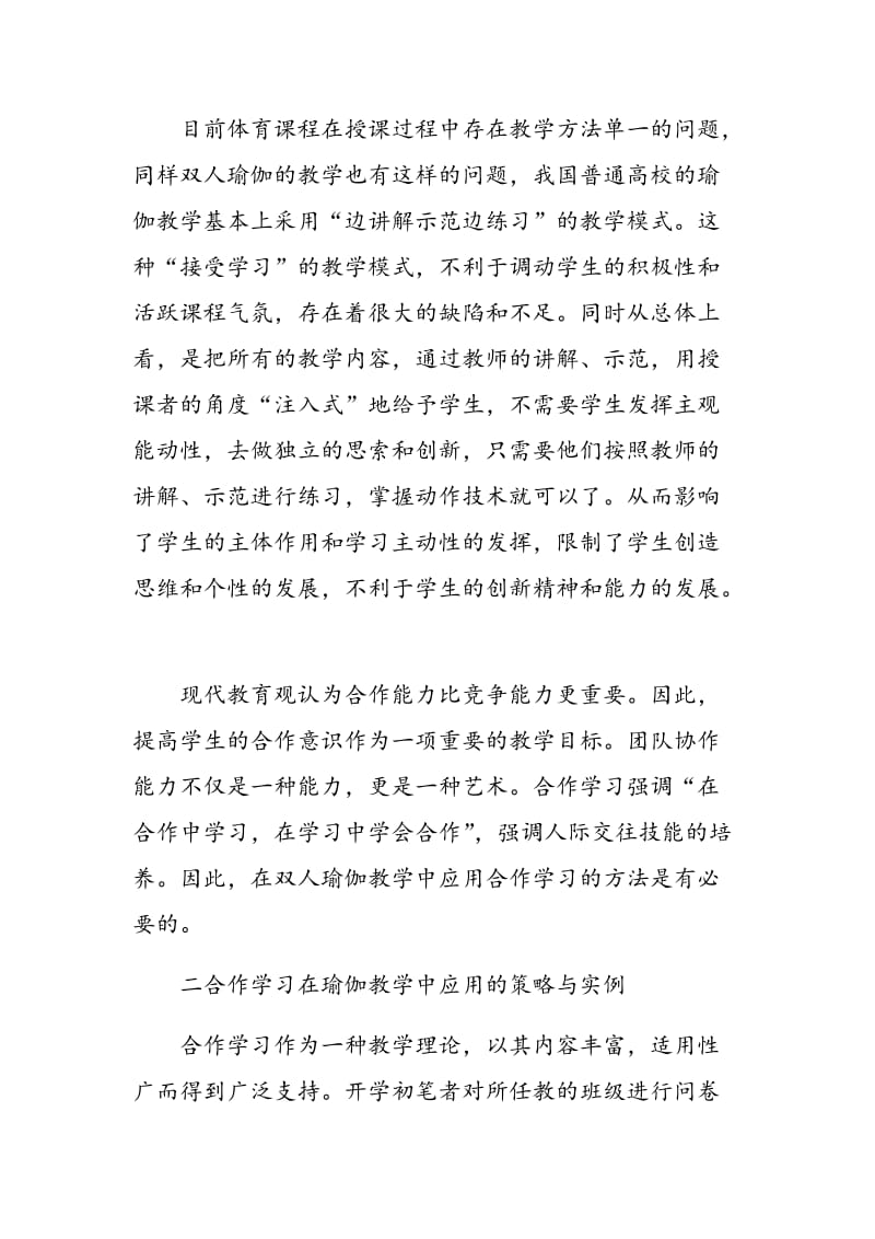 合作学习在双人瑜伽教学中的运用.doc_第2页