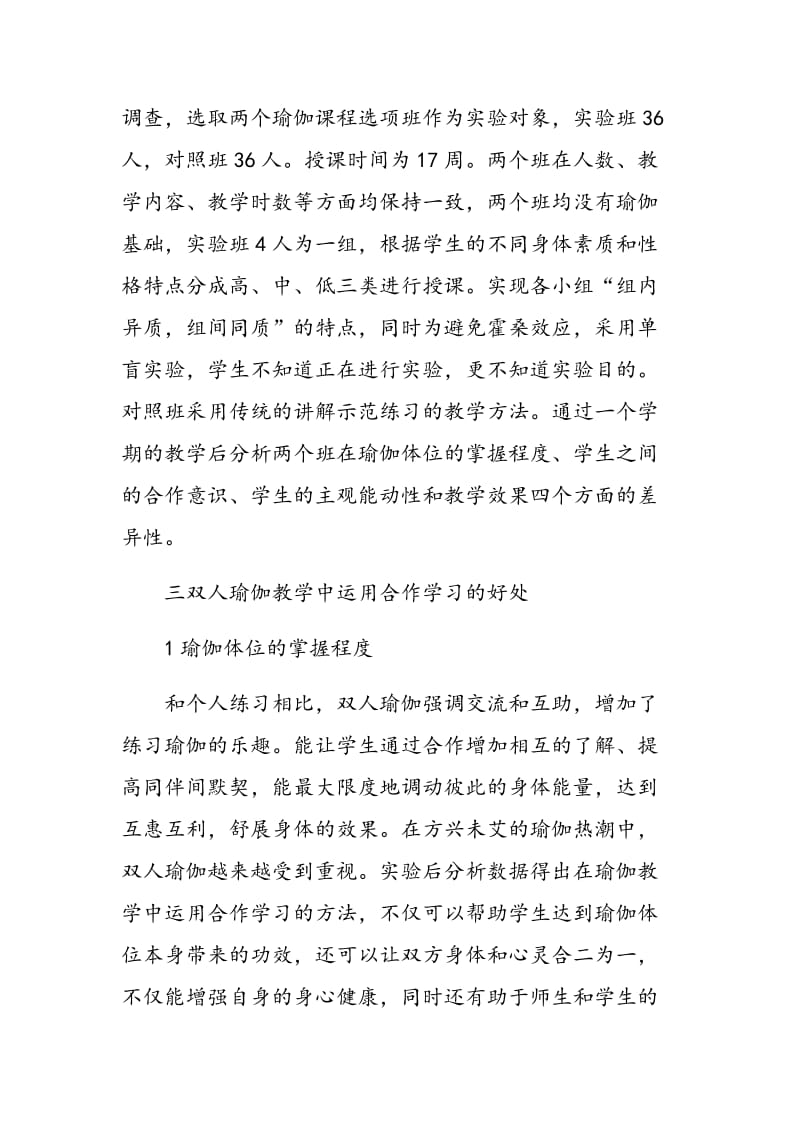 合作学习在双人瑜伽教学中的运用.doc_第3页