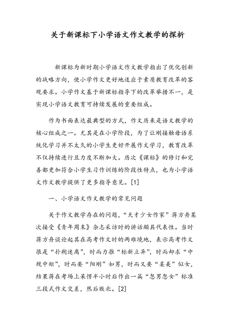 关于新课标下小学语文作文教学的探析.doc_第1页