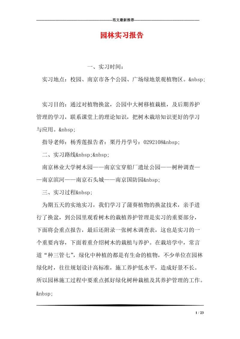 园林实习报告.doc_第1页