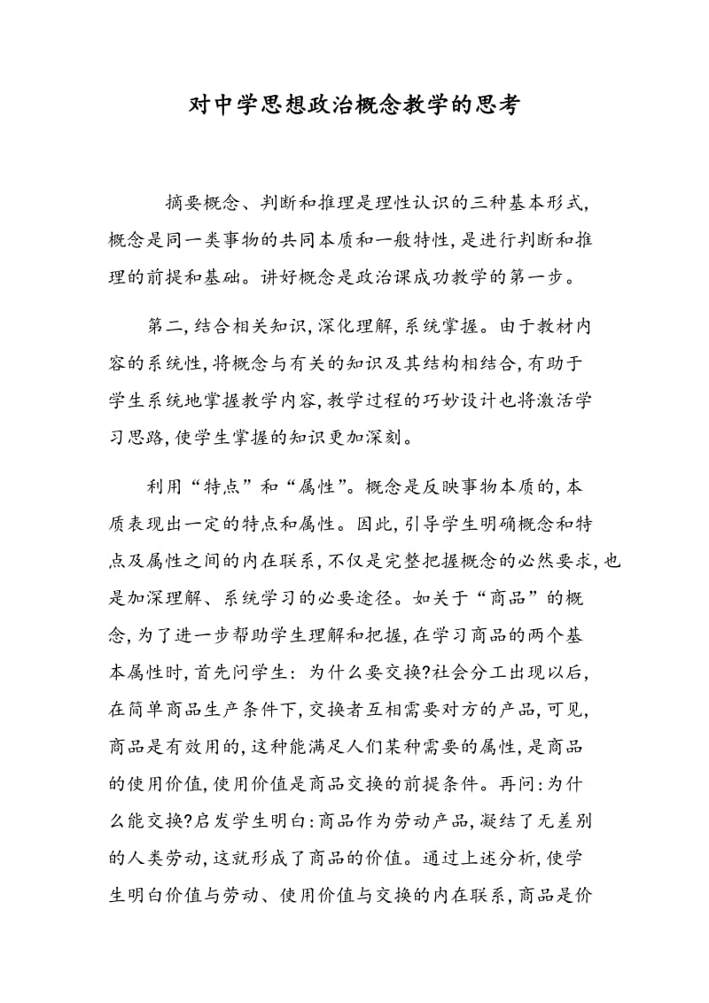 对中学思想政治概念教学的思考.doc_第1页