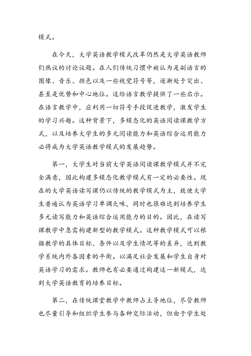 基于多模态语篇分析理论的大学英语阅读课程构建.doc_第3页