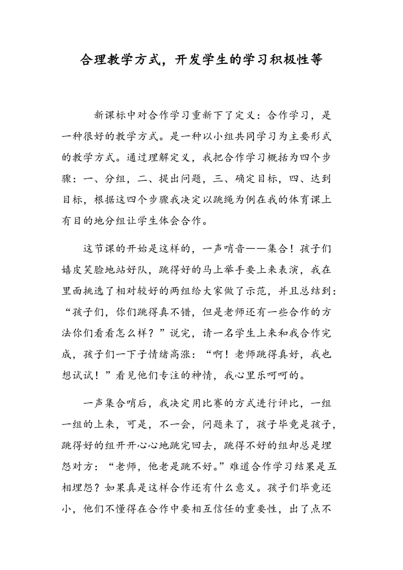 合理教学方式，开发学生的学习积极性等.doc_第1页