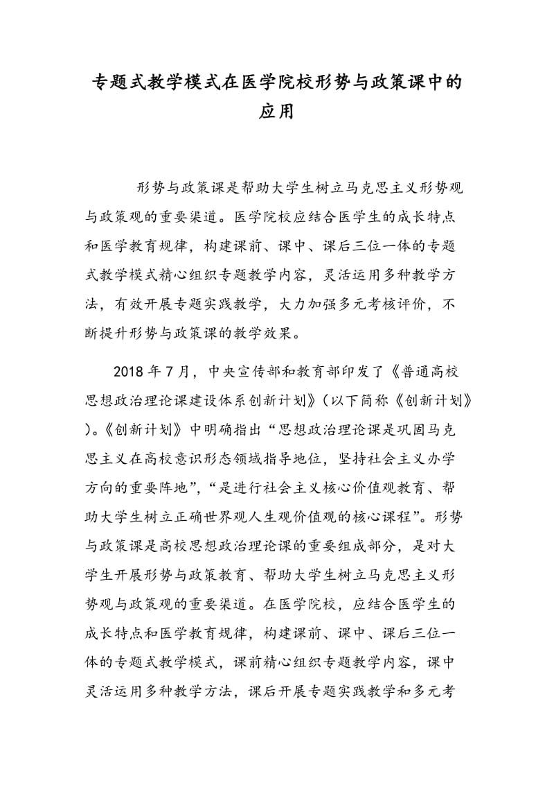 专题式教学模式在医学院校形势与政策课中的应用.doc_第1页