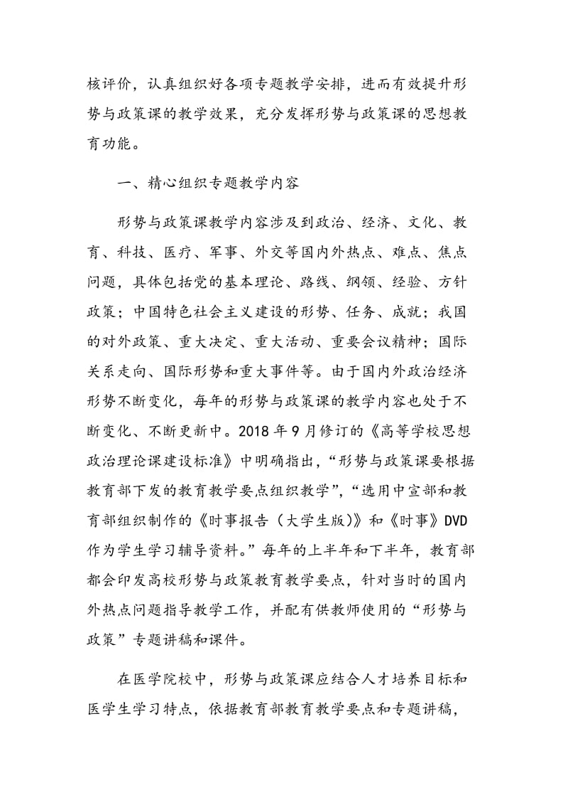 专题式教学模式在医学院校形势与政策课中的应用.doc_第2页