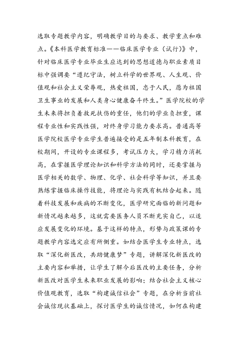 专题式教学模式在医学院校形势与政策课中的应用.doc_第3页