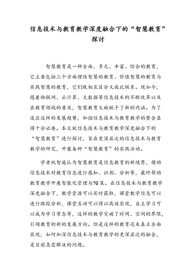 信息技术与教育教学深度融合下的“智慧教育”探讨.doc_第1页