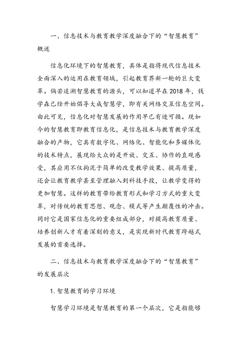 信息技术与教育教学深度融合下的“智慧教育”探讨.doc_第2页