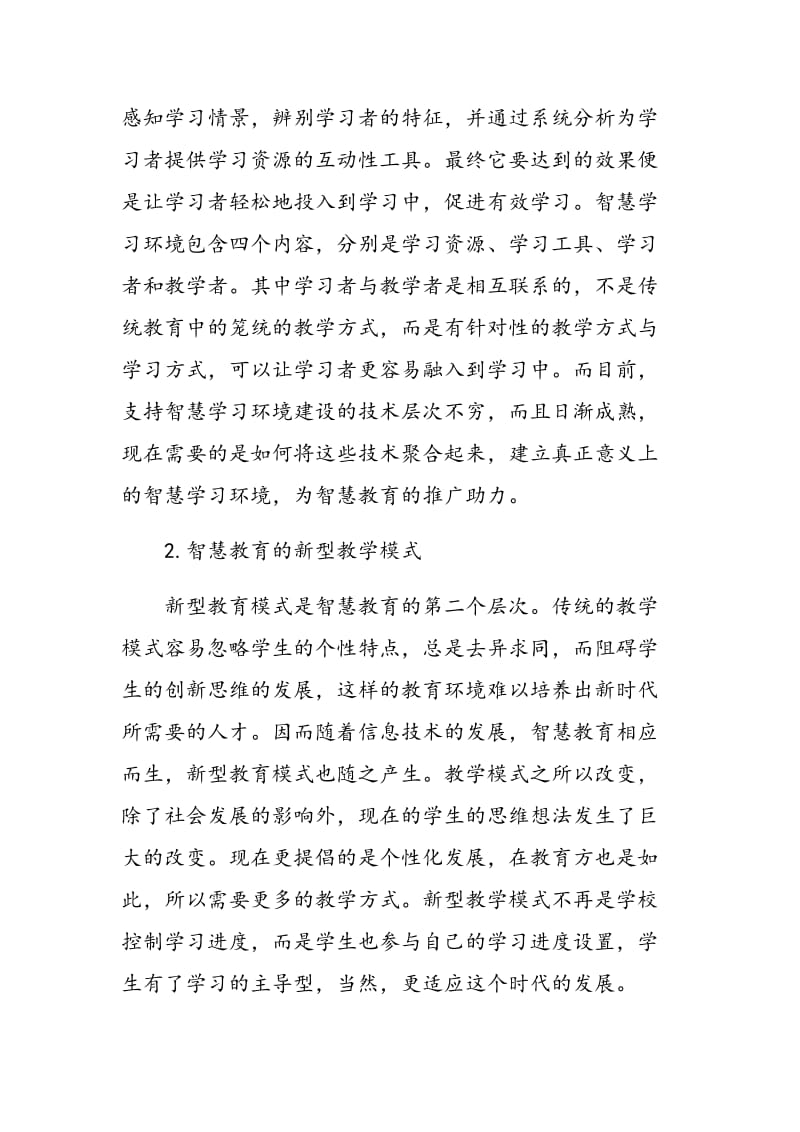 信息技术与教育教学深度融合下的“智慧教育”探讨.doc_第3页