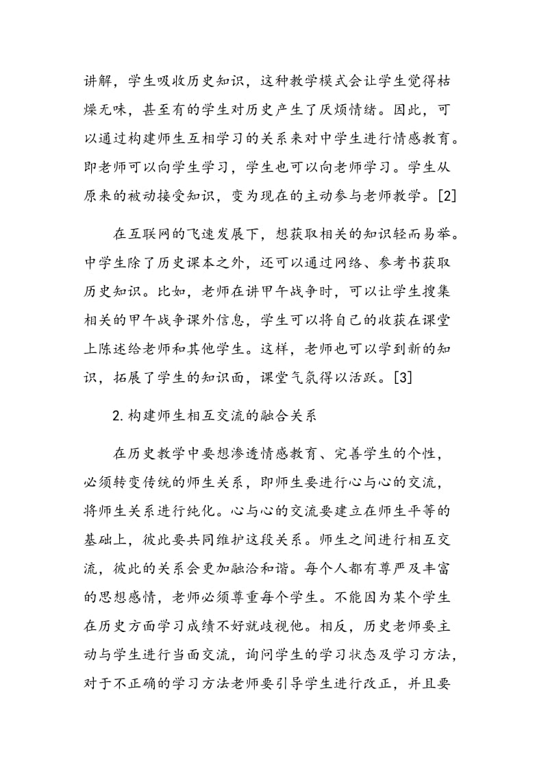 中学历史教学中如何渗透情感教育.doc_第2页