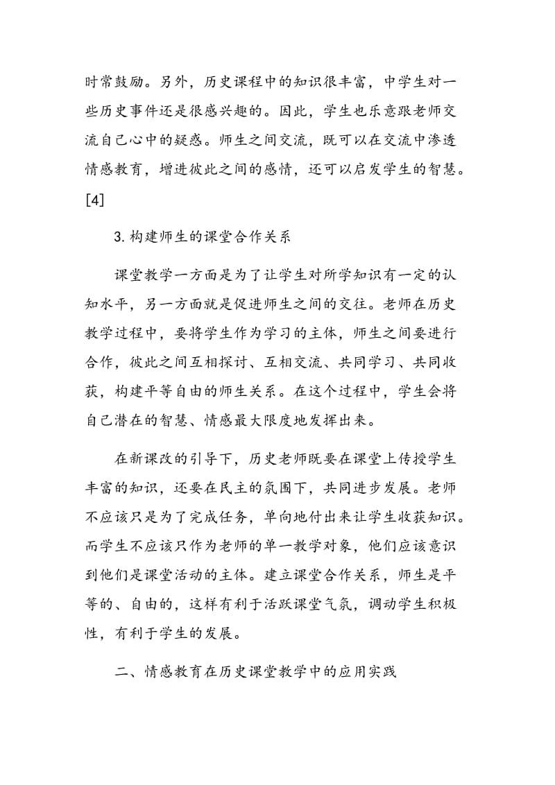 中学历史教学中如何渗透情感教育.doc_第3页