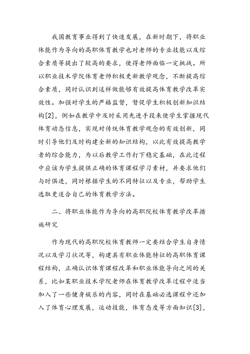 以职业体能为导向的高职体育课教学改革研究.doc_第2页