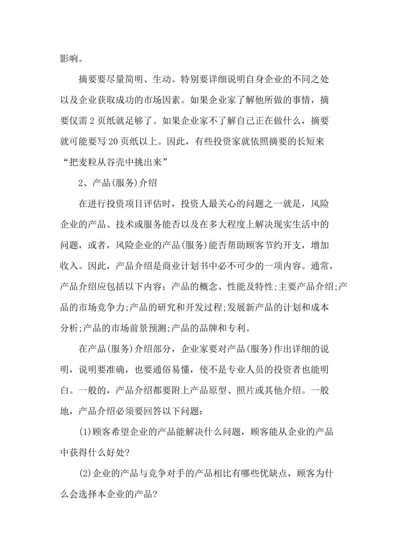 商业策划书具体的内容.doc_第2页