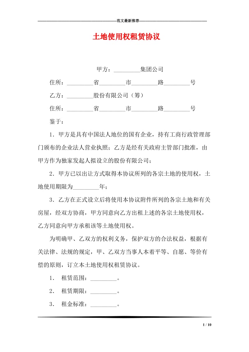 土地使用权租赁协议.doc_第1页