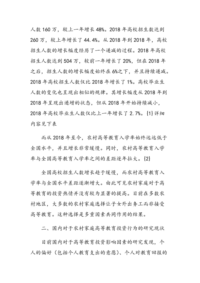 从教育成本与收益角度分析我国农村家庭高等教育投资行为.doc_第2页