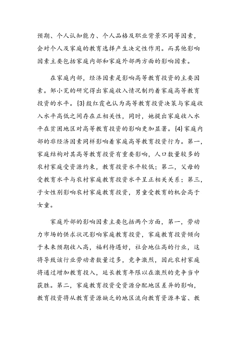 从教育成本与收益角度分析我国农村家庭高等教育投资行为.doc_第3页