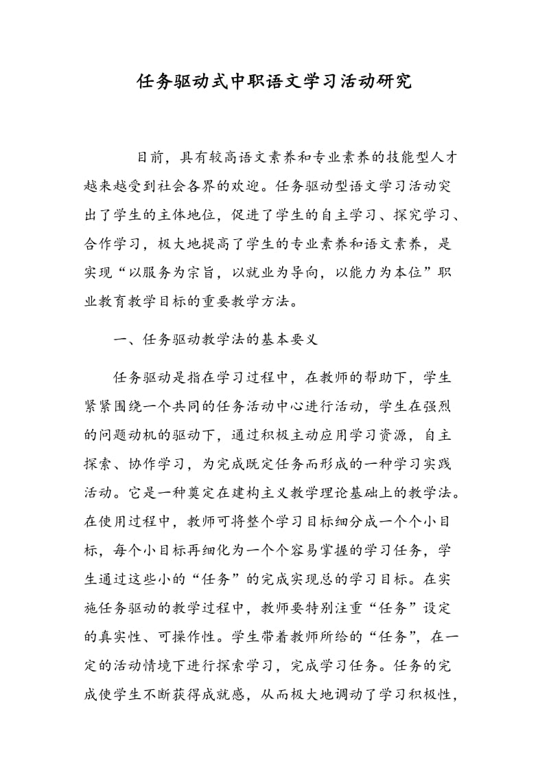 任务驱动式中职语文学习活动研究.doc_第1页