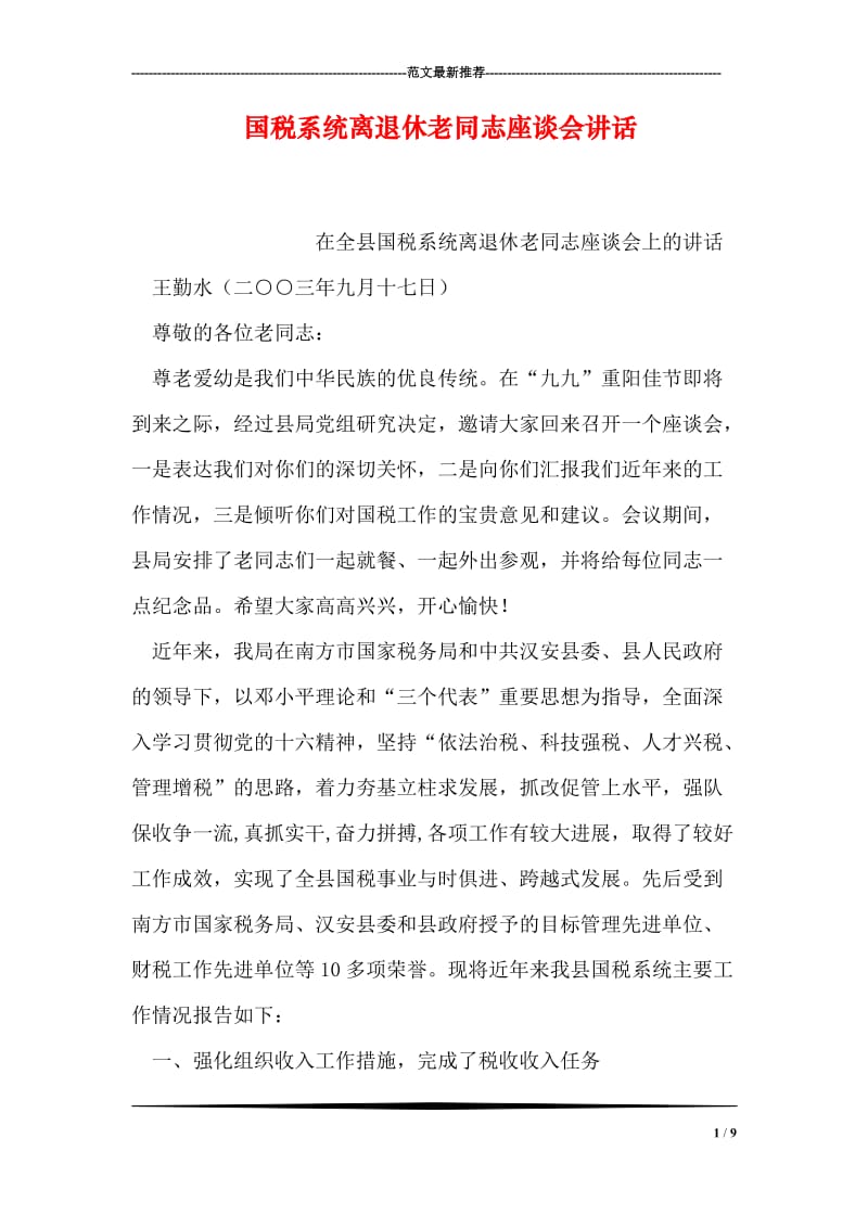 国税系统离退休老同志座谈会讲话.doc_第1页