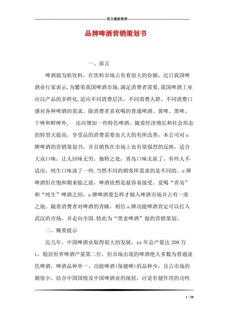 品牌啤酒营销策划书.doc_第1页